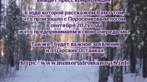 Что произошло с Мемориалом Романовых в сентябре? В середине января важная пресс конференция!