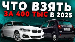 ТОП АВТО ДО 600.000 РУБЛЕЙ В 2025 ГОДУ!