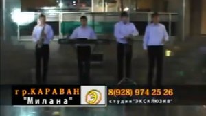 Гр. Караван - Милана (лезгинская песня)