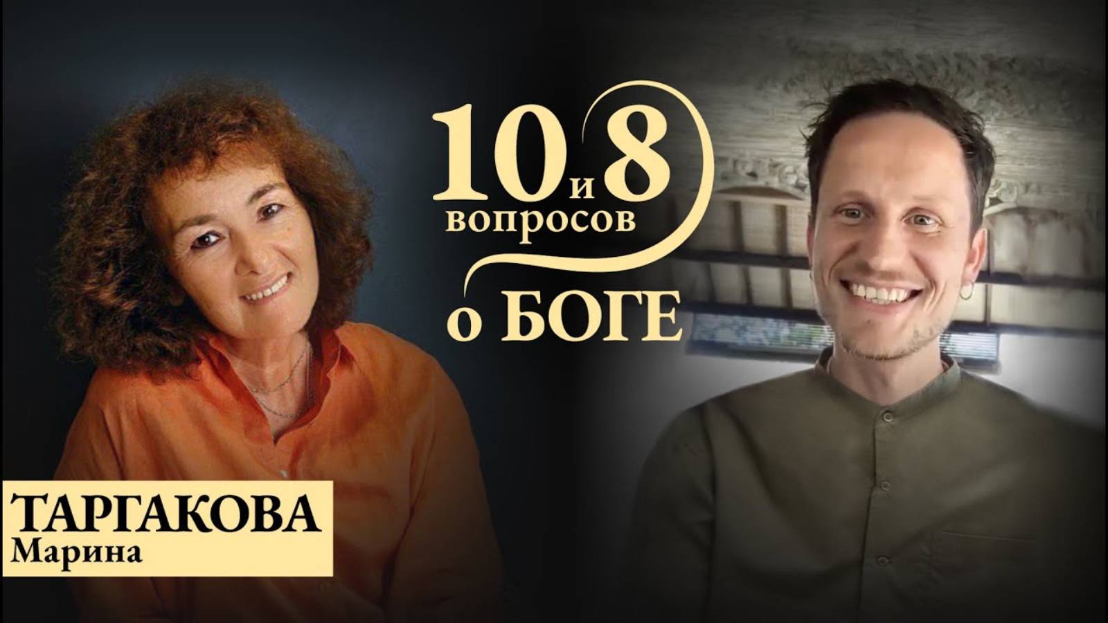 МАРИНА ТАРГАКОВА - о любви, снова о любви и еще выше вновь о подлинной любви/ 10 и 8 вопросов о Боге