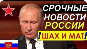 Весь Мир ЗАТАИЛ ДЫХАНИЕ: Это ШАХ и МАТ - Путин наконец нанёс свой УДАР по НАТО. Новости Сегодня.