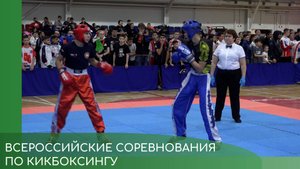 Всероссийские соревнования по кикбоксингу