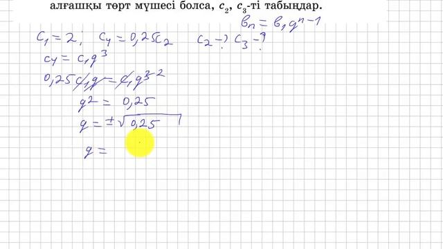 9 сынып. Алгебра. 3.63 есеп. Геометриялық прогрессияның екінші және үшінші мүшесін табу. смотреть онлайн