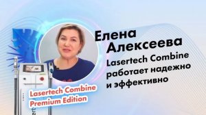 Алексеева Елена | Отзыв о компании Lasertech