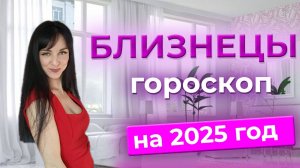 БЛИЗНЕЦЫ♊️ гороскоп на 2025 ГОД
