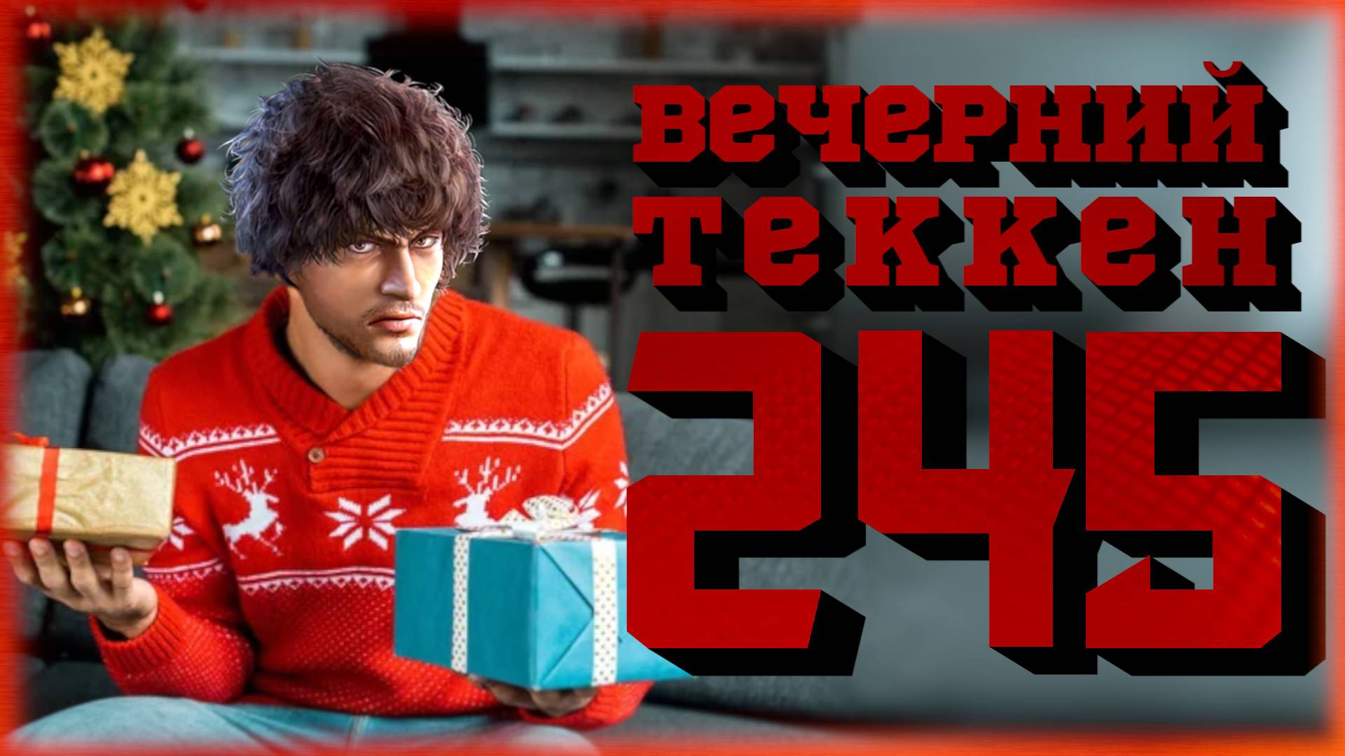 Вечерний Tekken - Прошлогодний Теккен