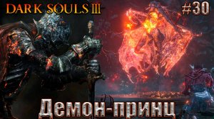 Dark Souls 3 Прохождение #30. Треклятые ангелы и Демон-принц