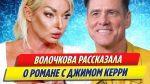 Новости Шоу-Бизнеса ★ Анастасия Волочкова рассказала о романе с Джимом Керри