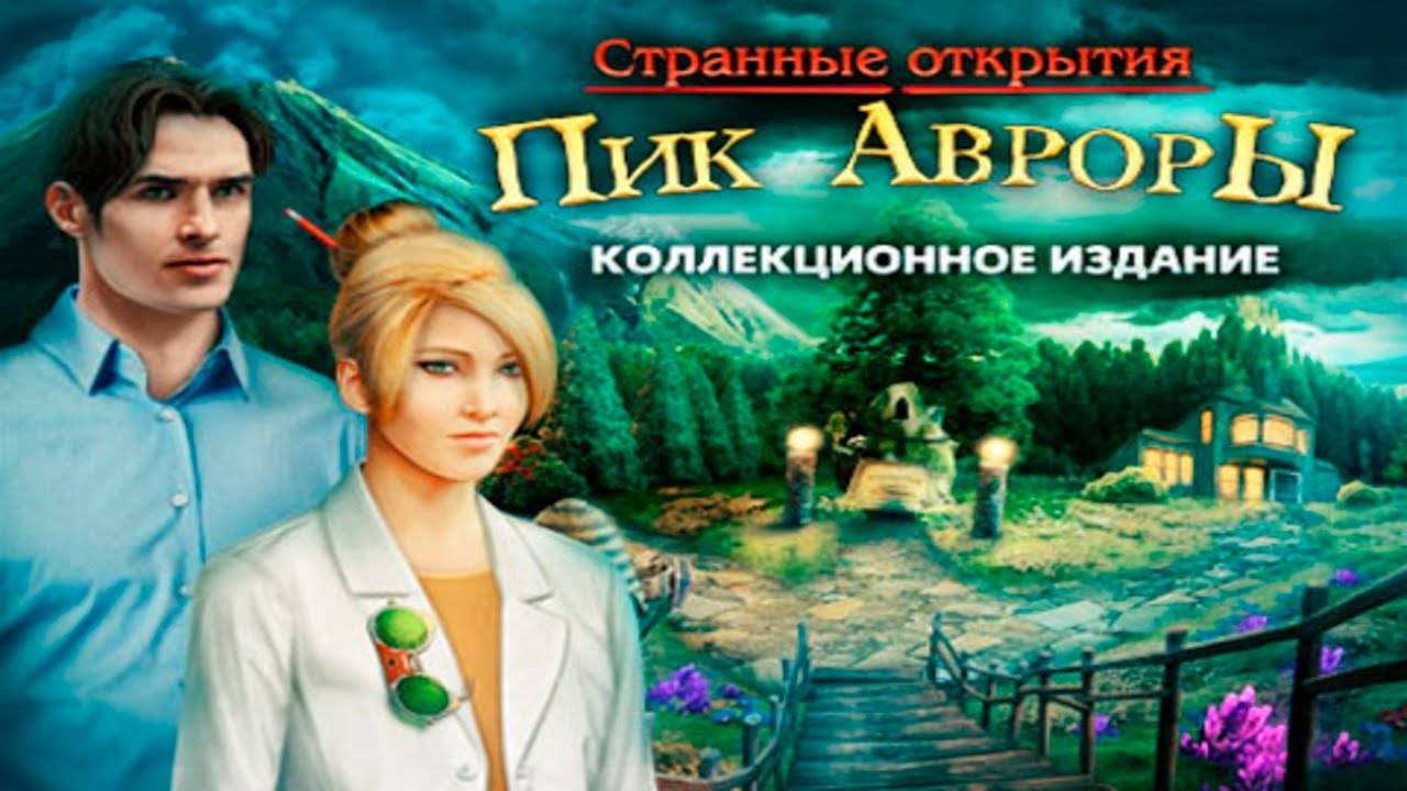 Странные открытия. Пик Авроры.