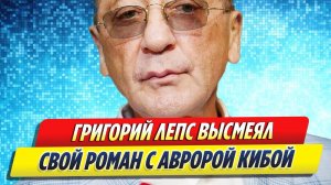 Новости Шоу-Бизнеса ★ Григорий Лепс высмеял свой роман с Авророй Кибой