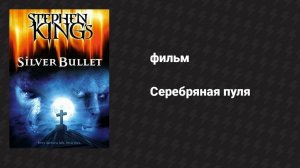 Серебряная пуля (фильм, 1985)
