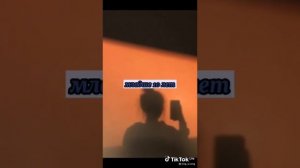 пой эту песню если ты (из тик ток)