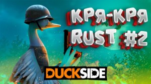 duckside вышел в steam /// новый rust /// выживание #2