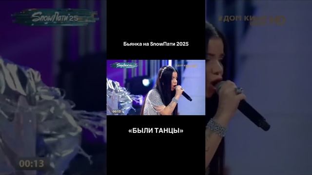 Бьянка - Были танцы 🤩🚀 SnowПати 2025