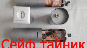Сейфы тайники мини встраиваемые в стену