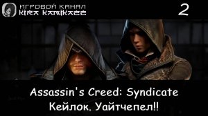 🦅 Уайтчепел. Кейлок!! × Assassin’s Creed Syndicate, Прохождение #2 🏭🚂