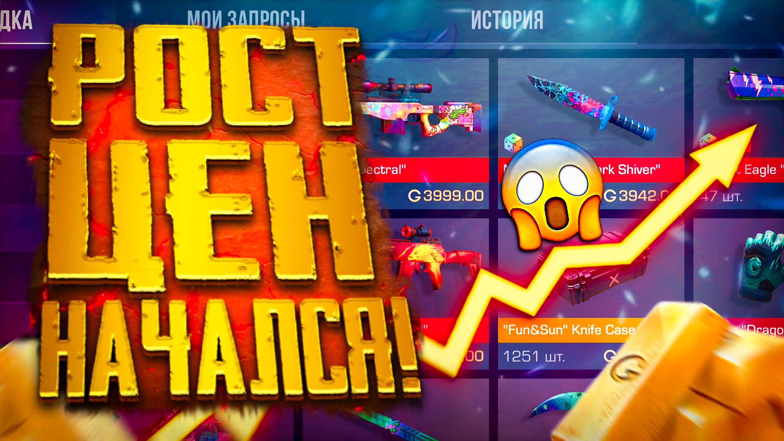 РОСТ ЦЕН НАЧАЛСЯ?! - ЗАКУПИСЬ ПОКА НЕ ПОЗДНО В STANDOFF 2|ТРЕЙД В СТАНДОФФ 2 смотреть онлайн