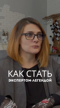 Как стать экспертом легендой