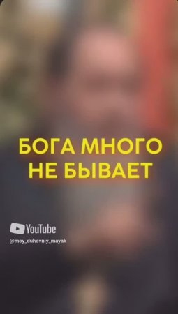 Бога много не бывает.