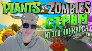 Играем в PVZ! Итоги Новогоднего конкурса конкурса