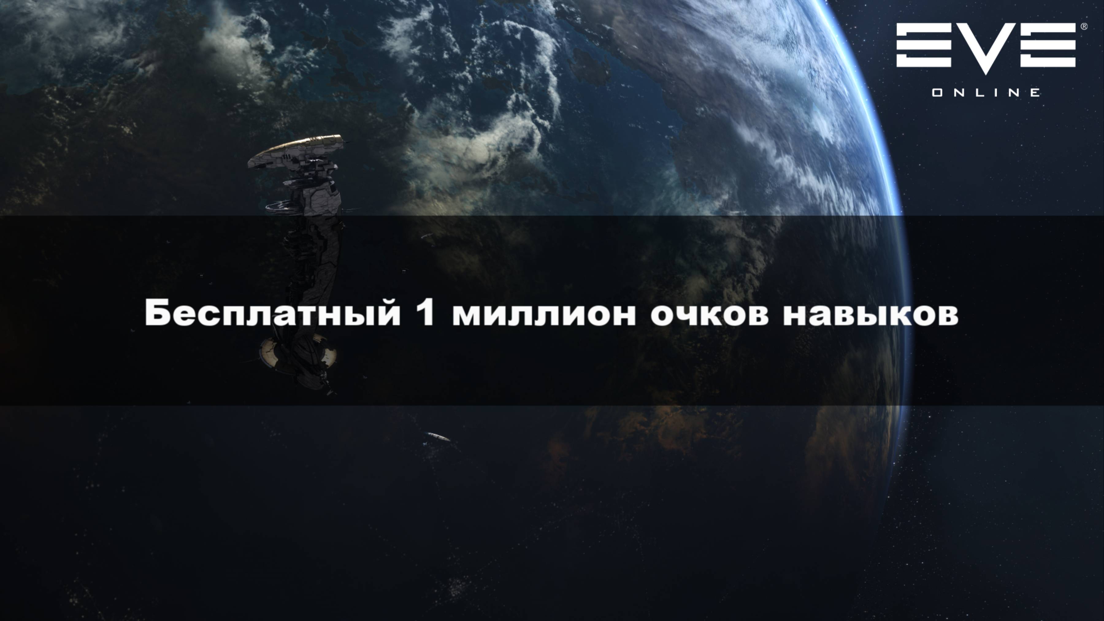 13. Бесплатный 1 миллион очков навыков Eve Online