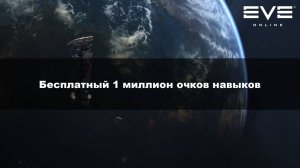 13. Бесплатный 1 миллион очков навыков Eve Online