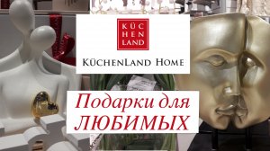 KUCHENLAND HOME ПОДАРКИ ДЛЯ ЛЮБИМЫХ/ОБЗОР 2024