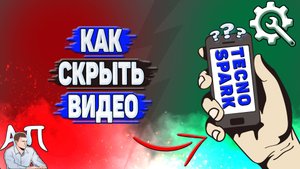 Как скрыть видео на Tecno Spark