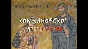 КОМНИНОВСКОЕ ПРОРОЧЕСТВО