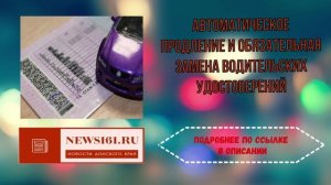 Автоматическое продление и обязательная замена водительских удостоверений