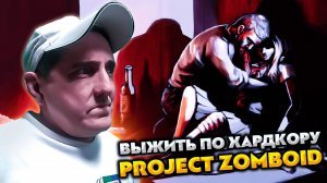 PROJECT ZOMBOID 💥 ВЫЖИВАЧ ОТ НОВИЧКА