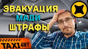 ЭВАКУАЦИЯ / МАДИ / ШТРАФЫ