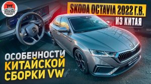 Skoda Octavia PRO 2022 из Китая. Цена подарок. Обзор Октавии из Китая.