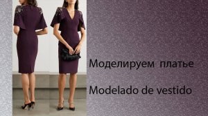 моделируем платье modelado de vestido #курсыкройкиишитья #diseño (2)