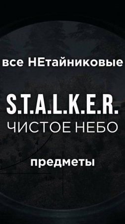 Все ПРЕДМЕТЫ в игре S.T.A.L.K.E.R.: ЧИСТОЕ НЕБО, Часть 15 • #shorts #stalker #clearsky #предметы