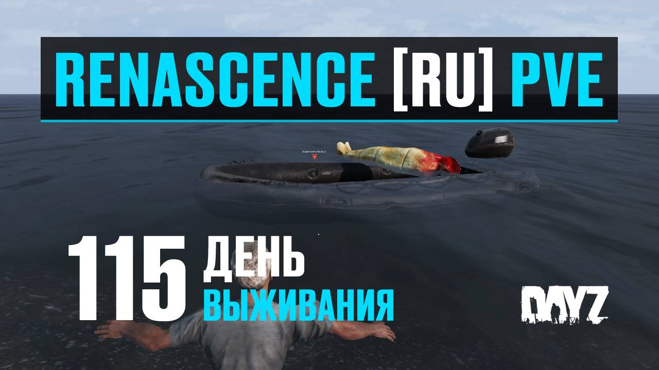 DayZ. RENASCENCE [RU] PVE. 115 день выживания. Тестирую смерти в лодках.