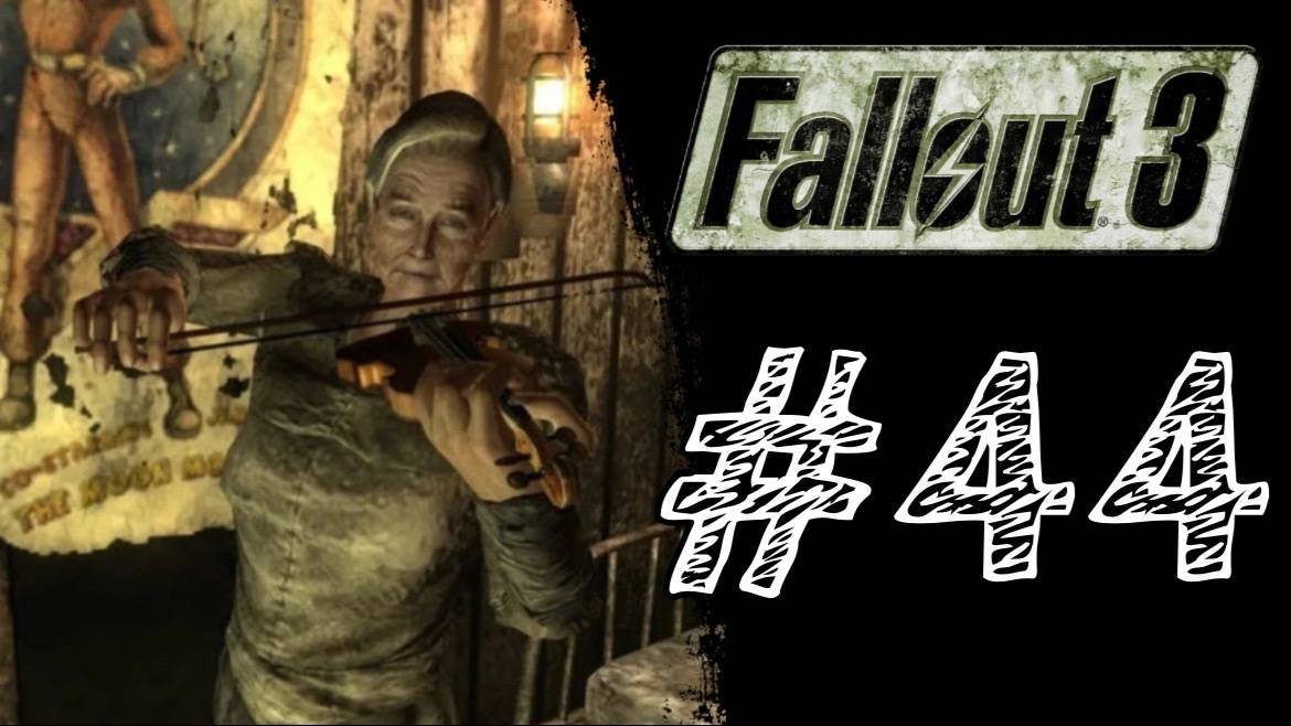 УБЕЖИЩЕ 92 - СТРАДИВАРИ! Прохождение #44 - Fallout 3