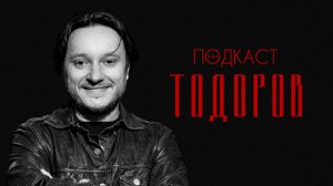 Тодоров — продюсеры и режиссеры, Филонов и «Сектор газа» / Телега.Подкаст