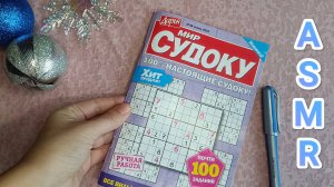 АСМР СУДОКУ ✨/ ASMR SUDOKU PUZZLE 💤 (продолжение)