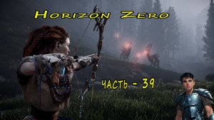 Horizon Zero Dawn (Горизонт нулевого Рассвета)  часть - 39