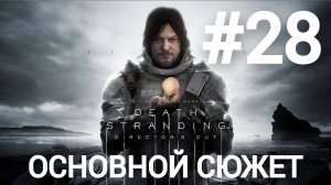 Death Stranding Director's Cut прохождение #28