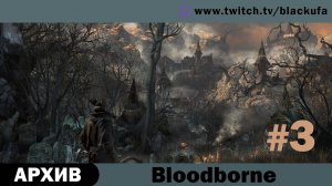 Bloodborne #3 (PS5, Dex билд) Стрим второй - Охотник Яжесел [АРХИВ].