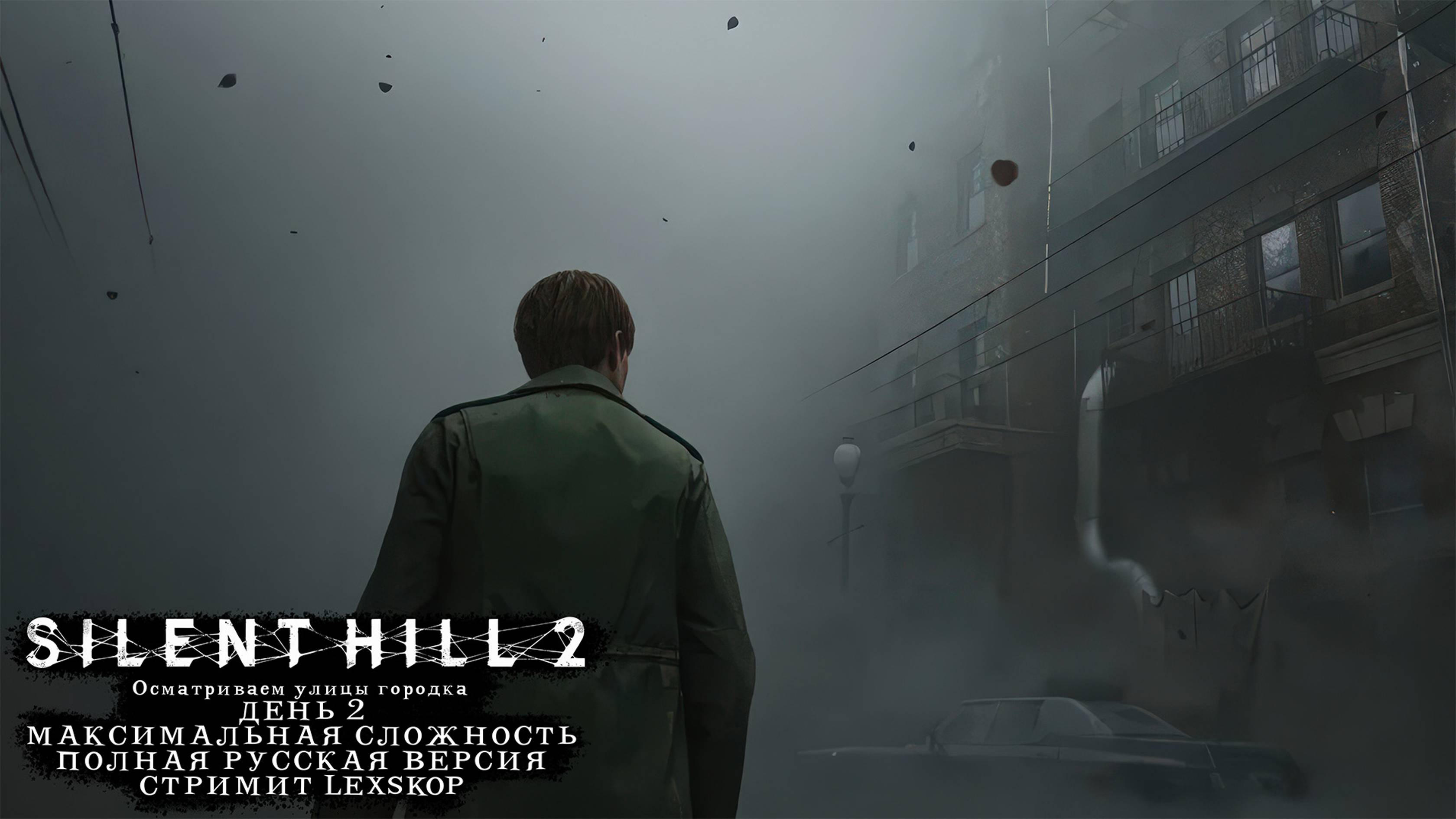 Silent Hill 2 (2024) | Русская версия | День 2 | Осматриваем улицы городка | Первое прохождение