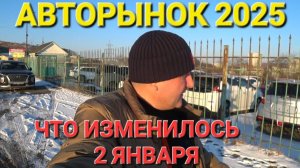 АВТОРЫНОК 2 ЯНВАРЯ 2025, ЦЕНЫ ВИДЕО СЕГОДНЯ