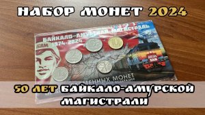 Набор разменных монет России 2024 года 50 лет Байкало-Амурской магистрали. 50 лет БАМ