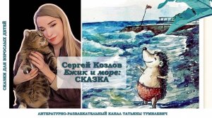 Сергей Козлов "ЕЖИК И МОРЕ: сказка". Читает Таня Тумилевич. Аудиокнига.