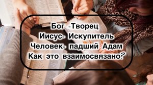 Бог наш Творец, а мы Его творение. Он бесконечен, а мы конечны. Иисус-искупитель грешников.