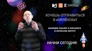 Напиши сказку о космосе и исполни мечту! Начни сегодня и отправь героев в космическое приключение!