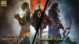 Dragon’s Dogma 2 Прохождения Часть Первая