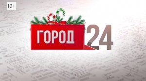 Выпуск программы "Город" от 01.01.2025